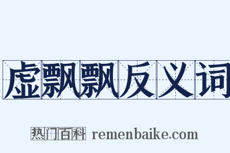 虚飘飘反义词是什么意思的图片